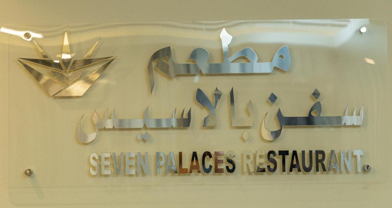 Seven Palaces Hotel Ḩafar al Bāţin Eksteriør bilde